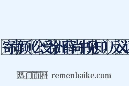 寄尚颜（公受徐州薛尚书见知）反义词是什么意思的图片